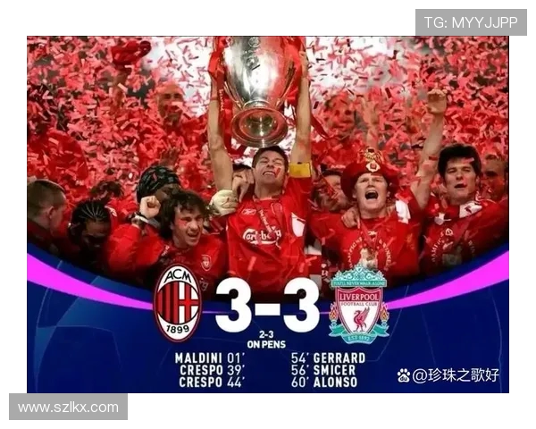 2005年欧冠决赛回顾AC米兰与利物浦的经典对决与传奇时刻